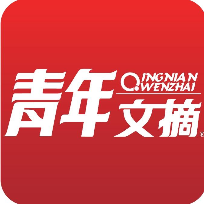 青年文摘