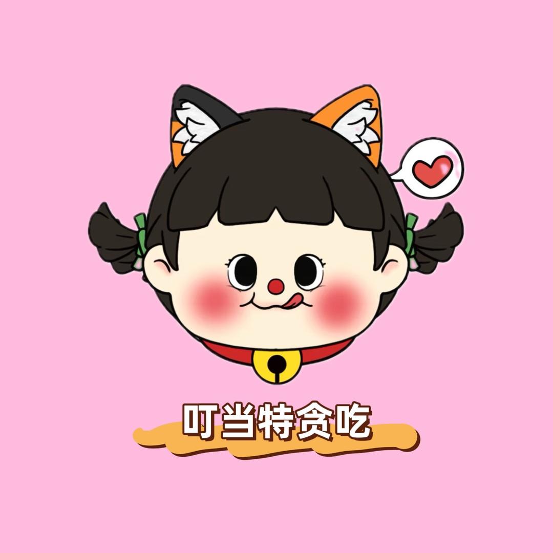 叮当特贪吃