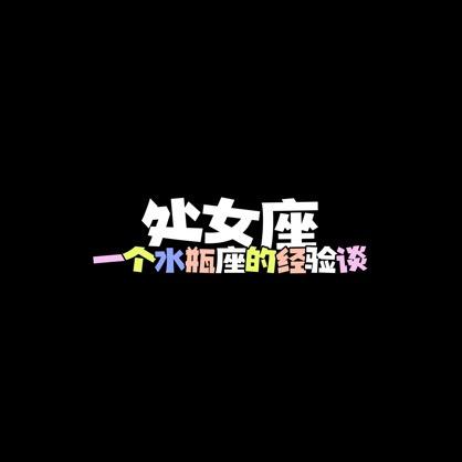 陈皮普洱（处女座解说♍️）