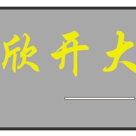欣开大鞋服商场（永安店）