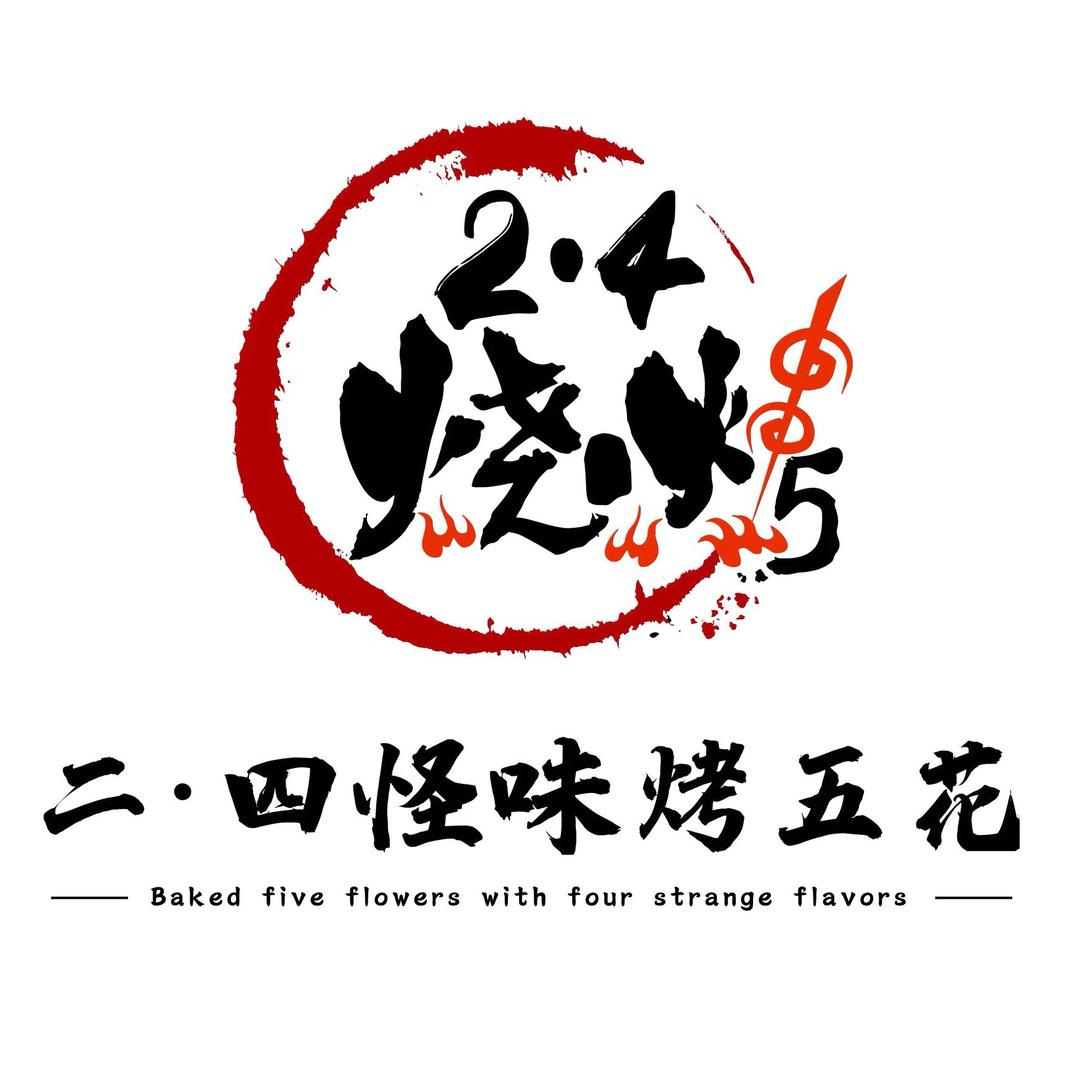 二四怪味良心烤五花