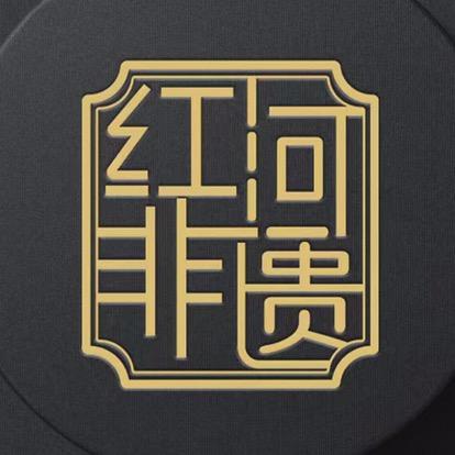 红河非遗