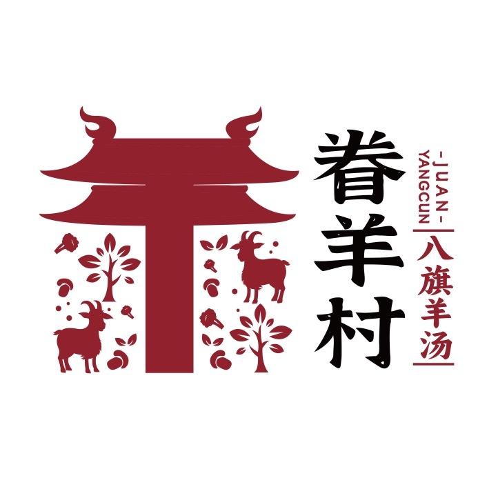 眷羊村八旗羊汤官方号
