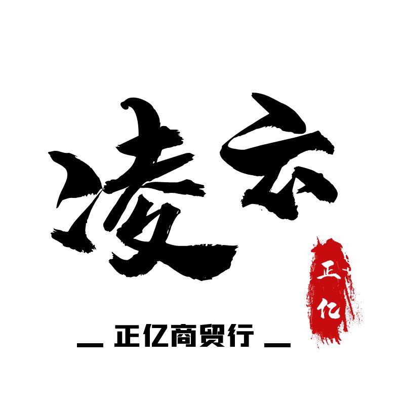 正亿商贸【凌云】