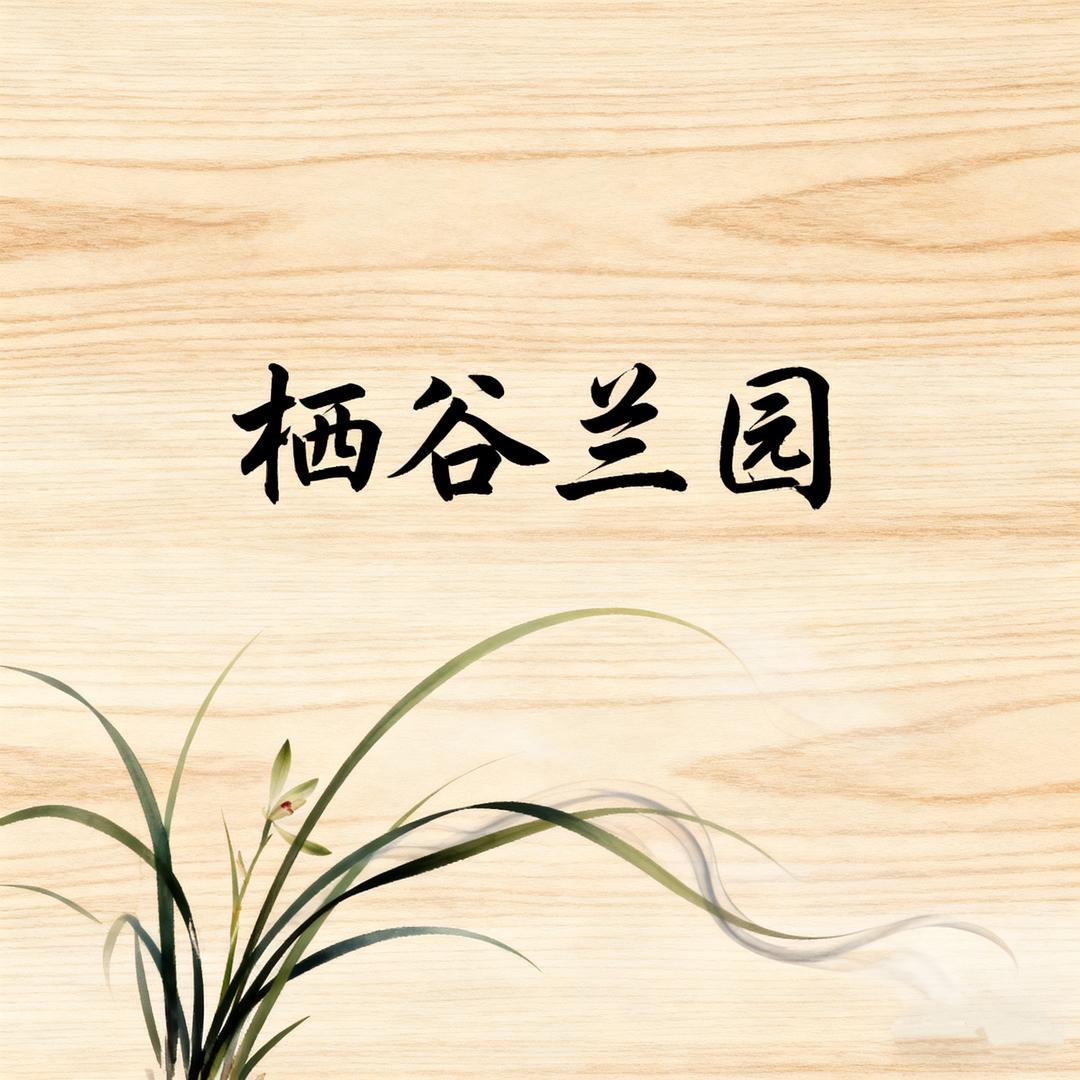 栖谷兰园（小吴）