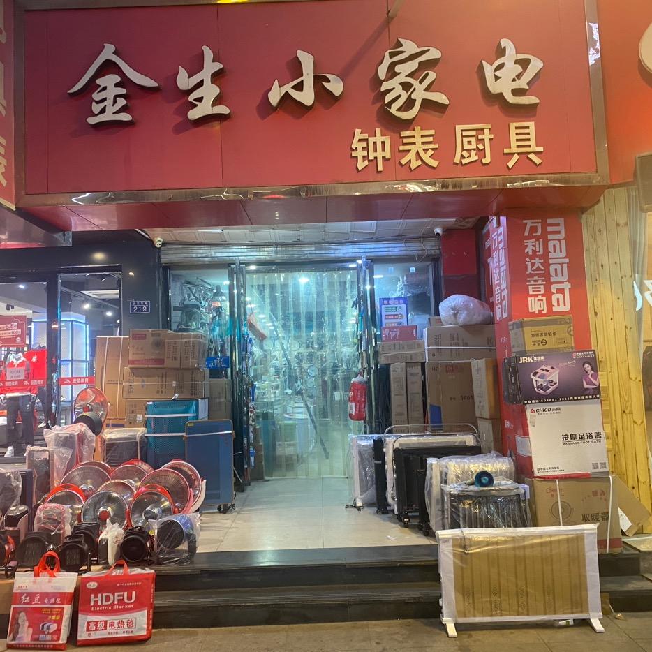 金生家电🔥
