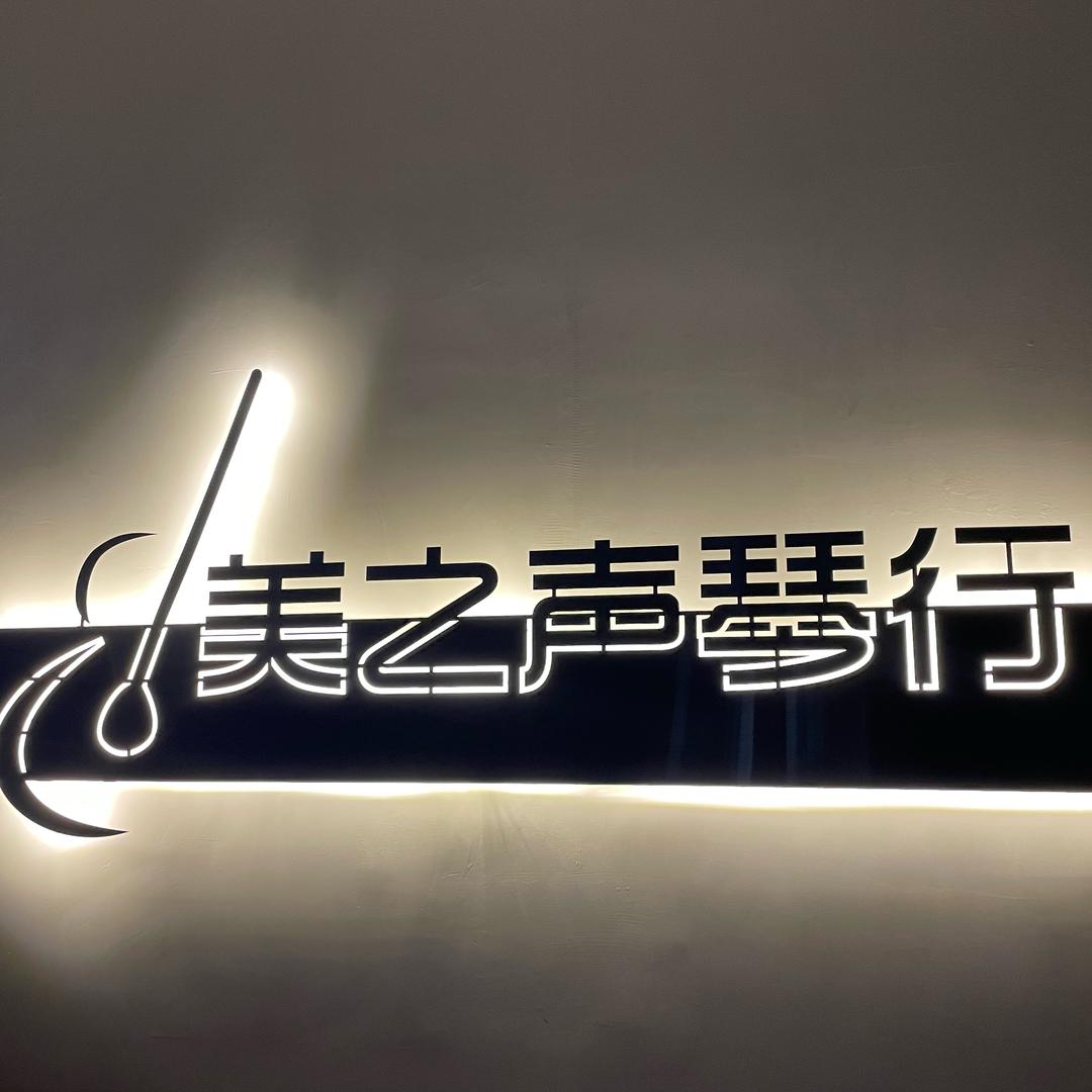 美之声音乐