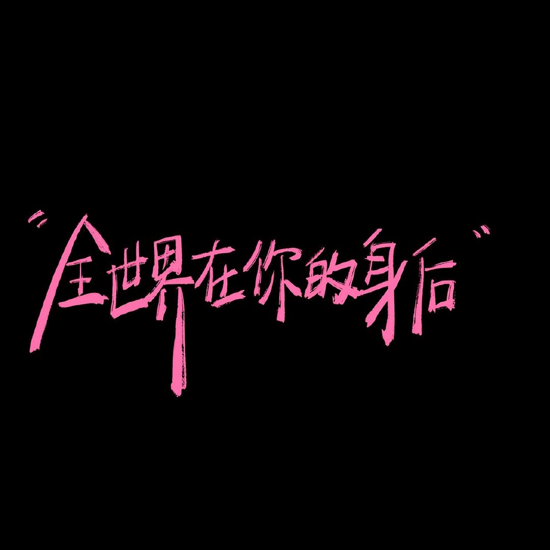 乐以忘忧 乐以忘忧