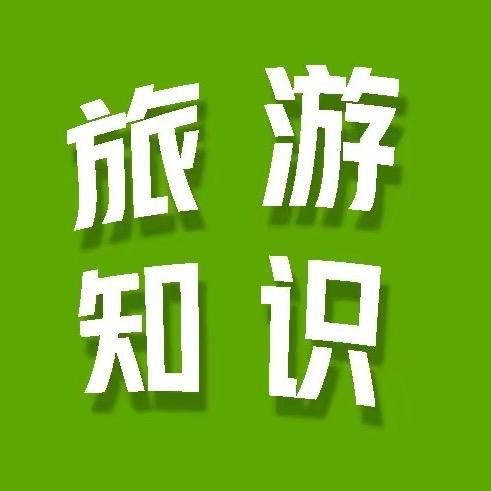 旅游知识