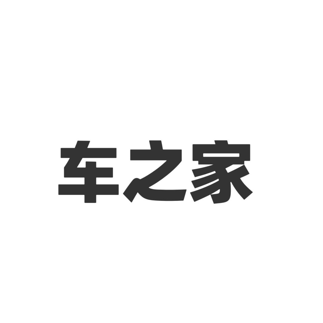 车之家