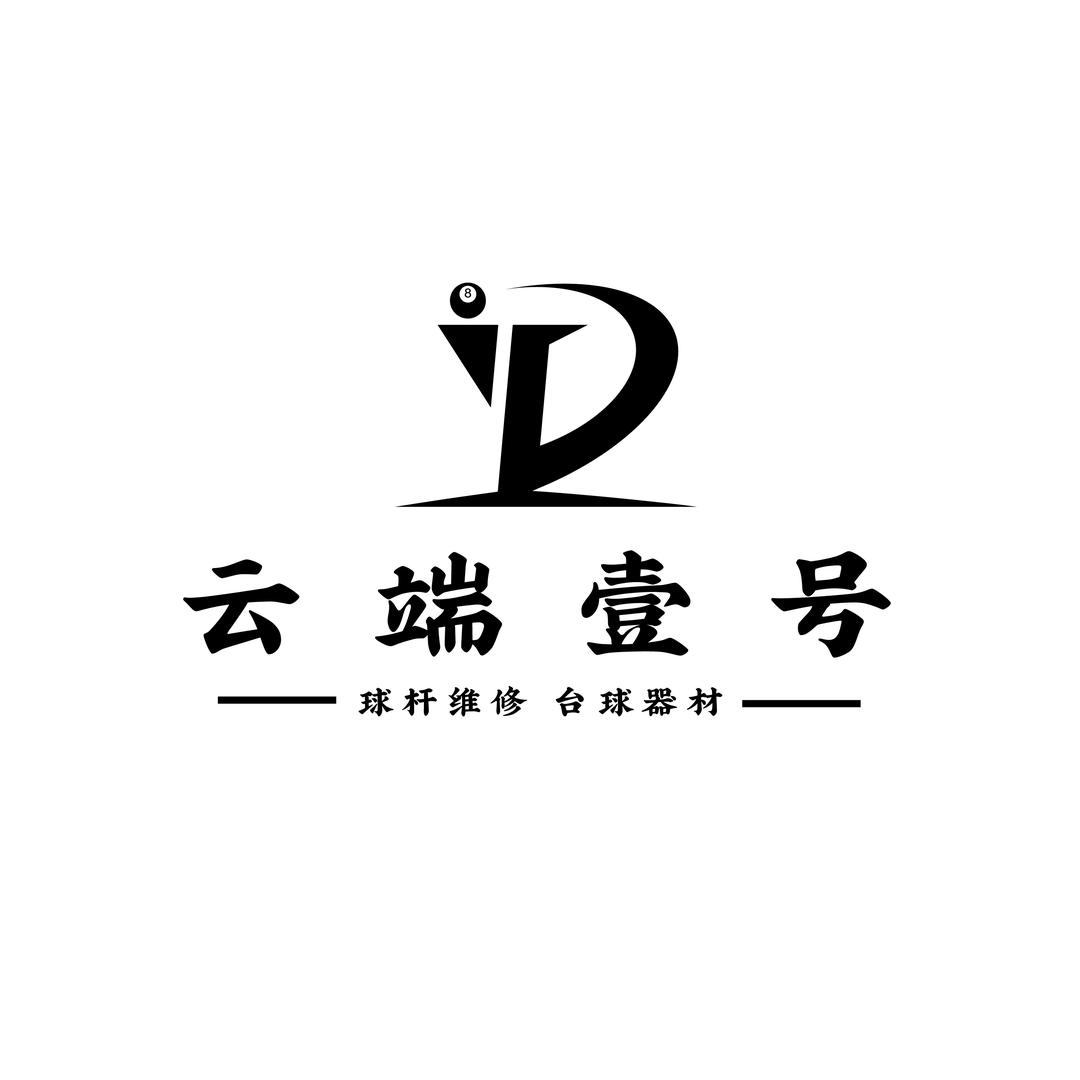云端壹号球杆维修台球器材🎱