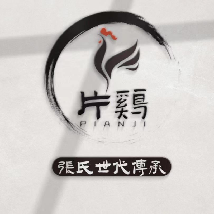 新张集张氏片鸡