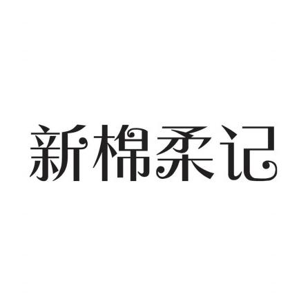 合肥棉创生活科技有限公司