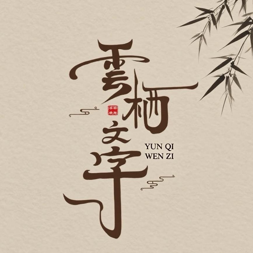 云栖文字创意（收学员）
