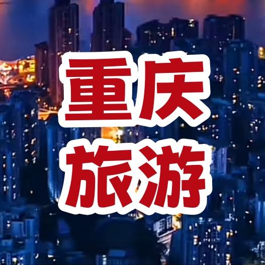 重庆高端旅游【纯玩】
