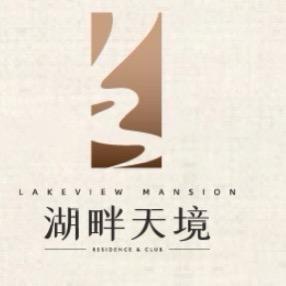 新城湖畔天境