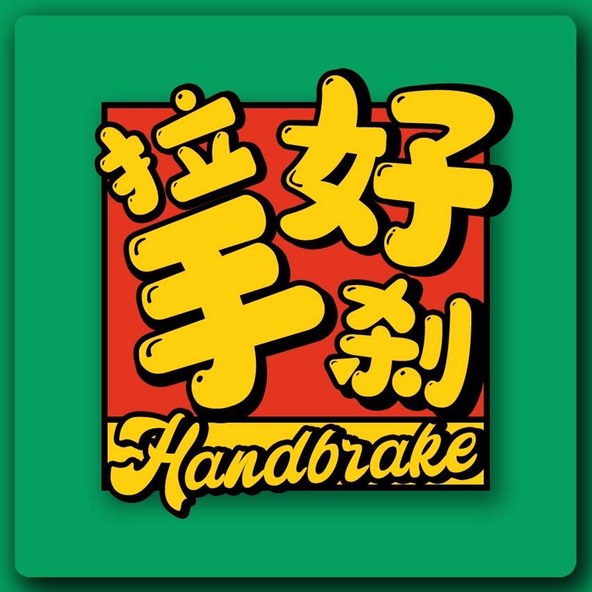 拉好手刹