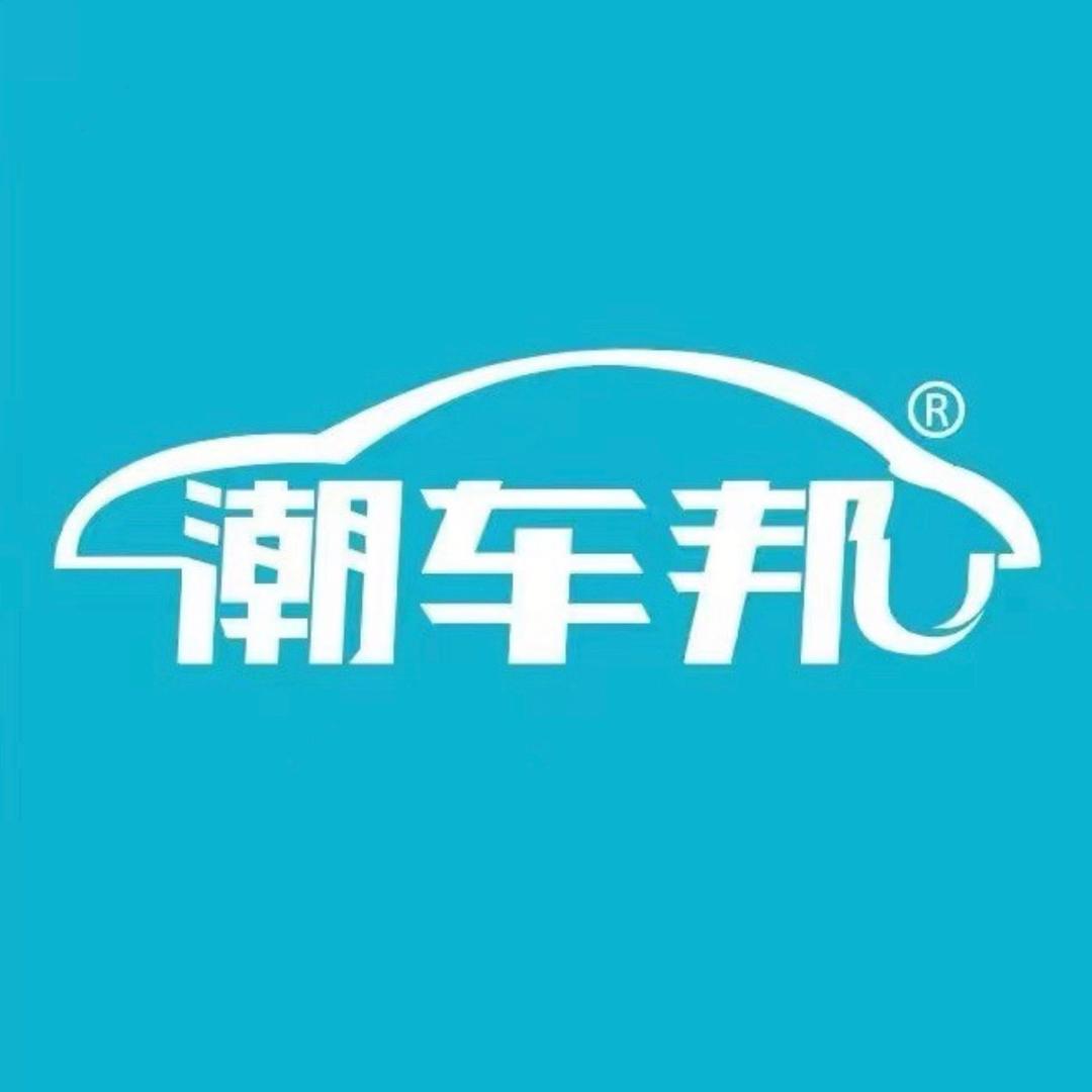 潮车邦上门洗车
