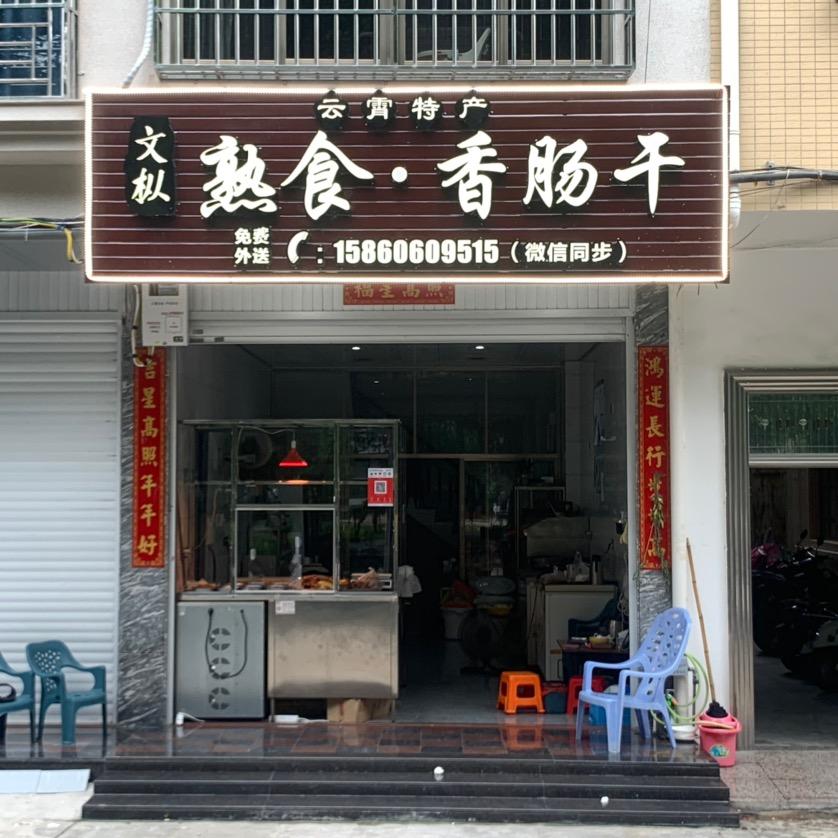 云霄县文枞熟食店官方号