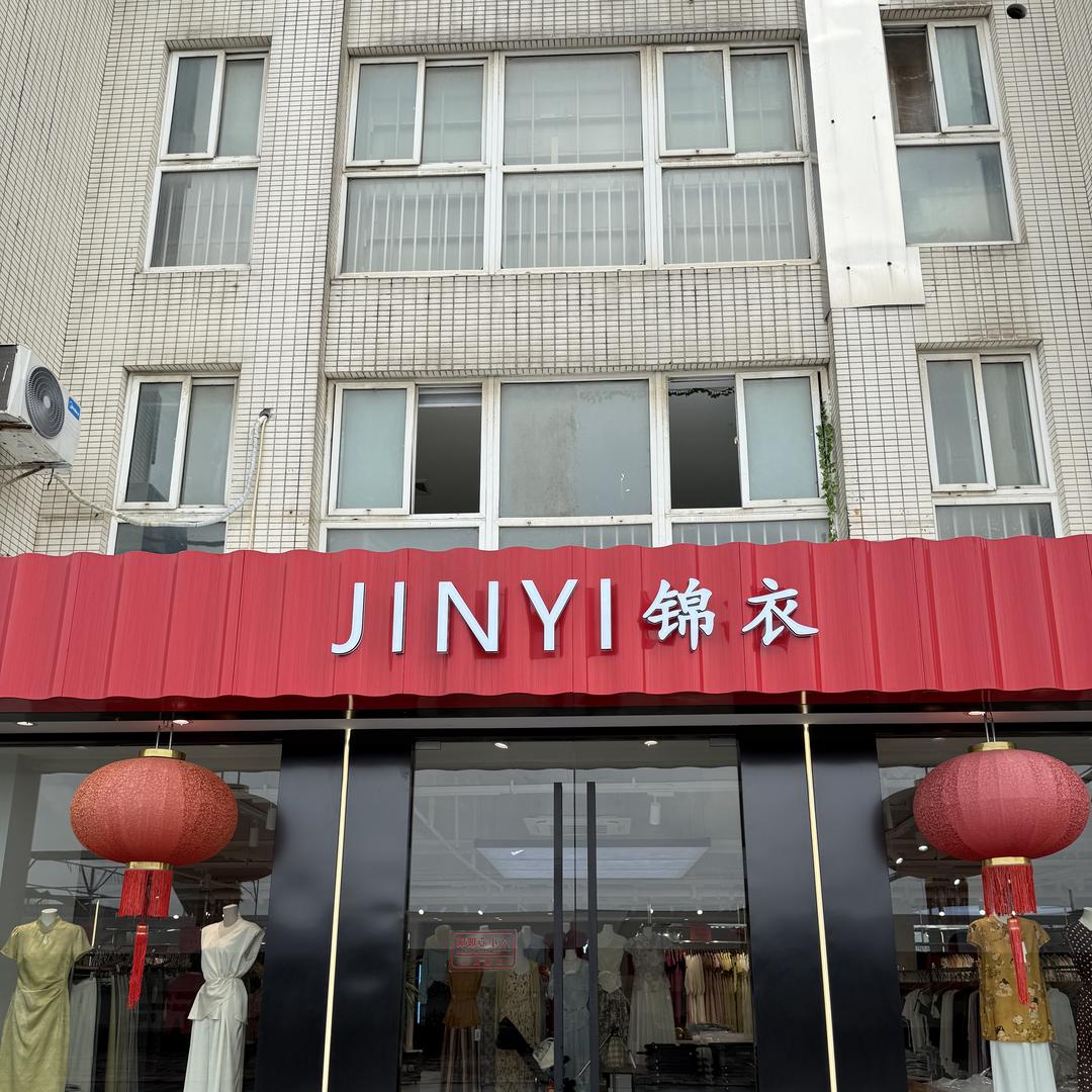 锦衣服饰 （清仓号）