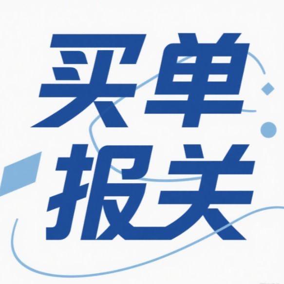 买单报关-订舱拖车报关一条龙