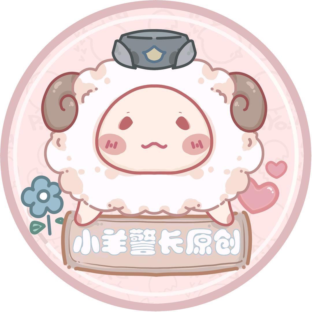 小羊警长原创