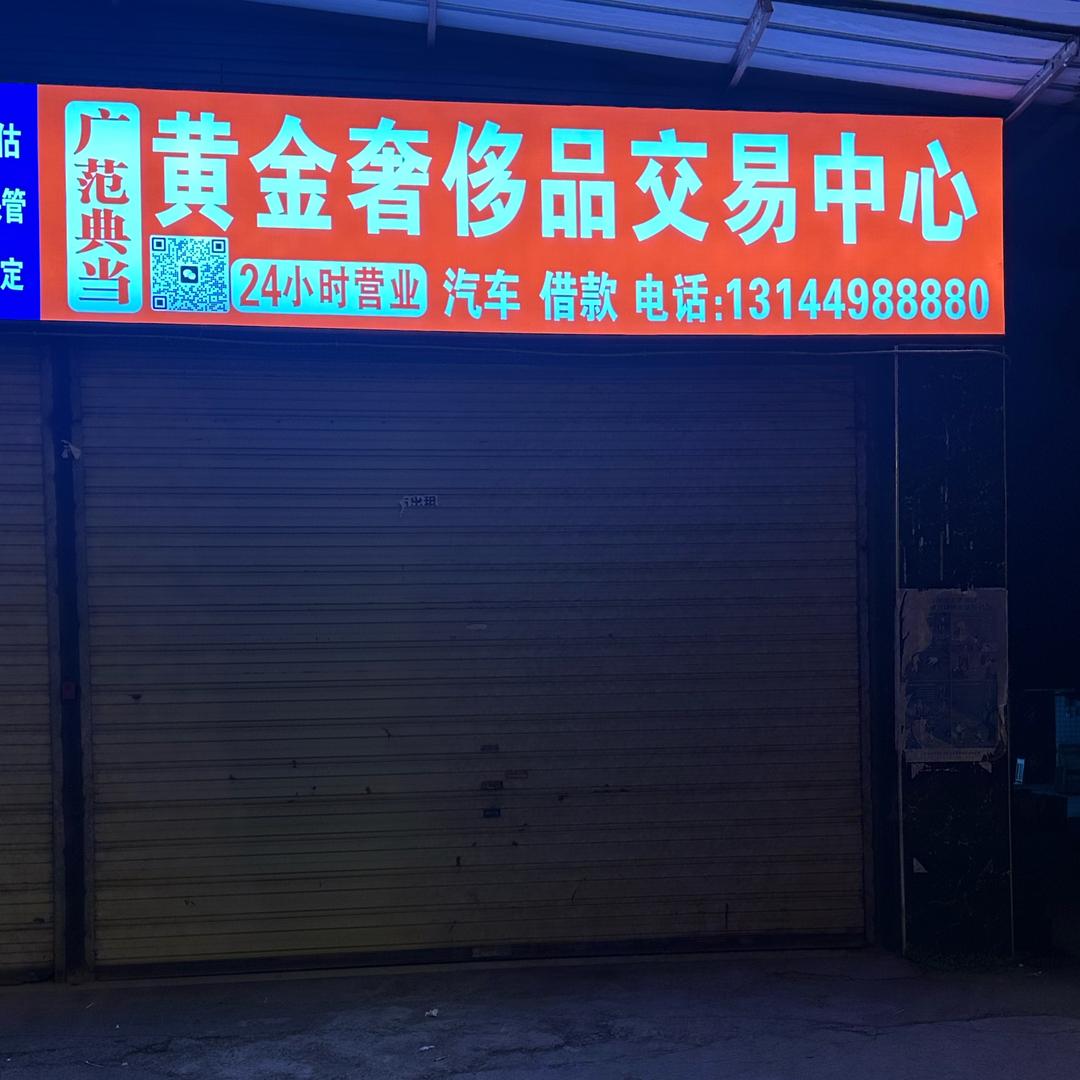 泸州范寄卖典当丫车行