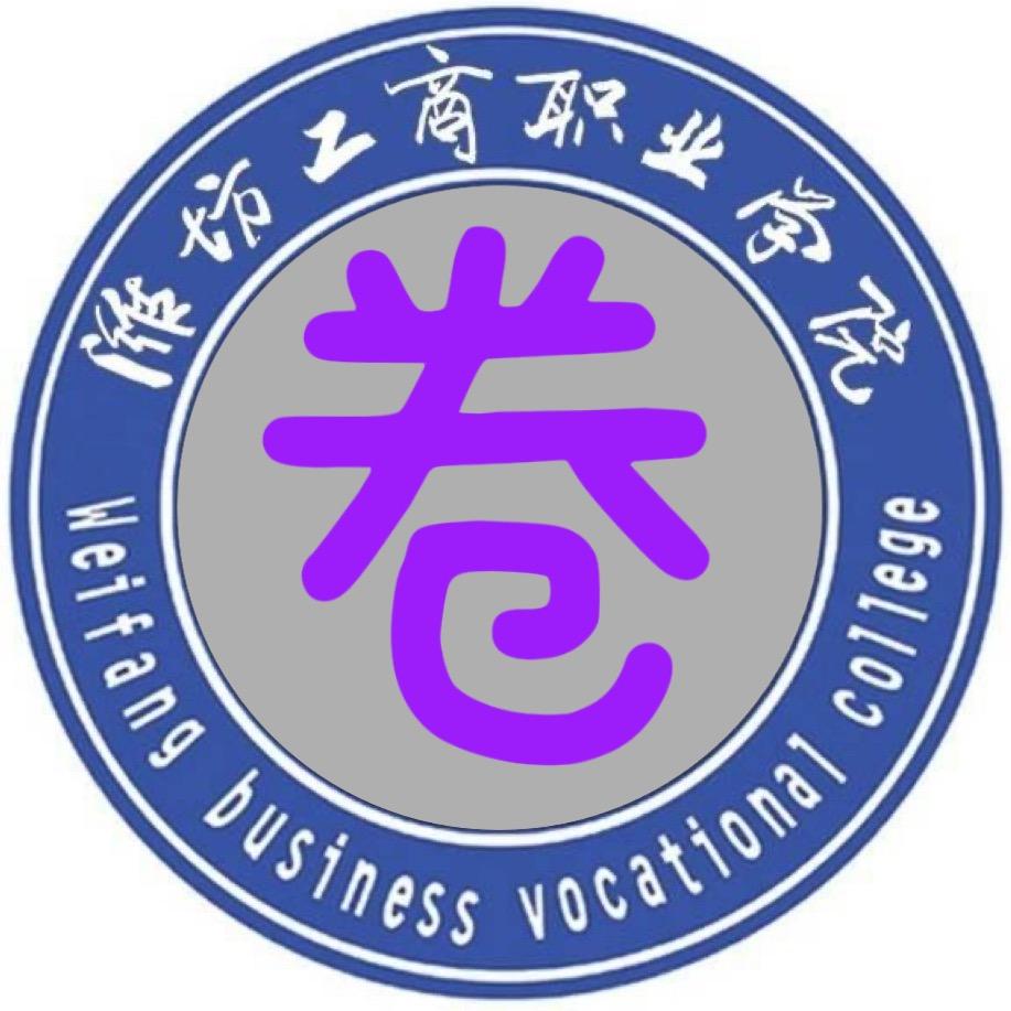 潍坊工商职业学院生活圈