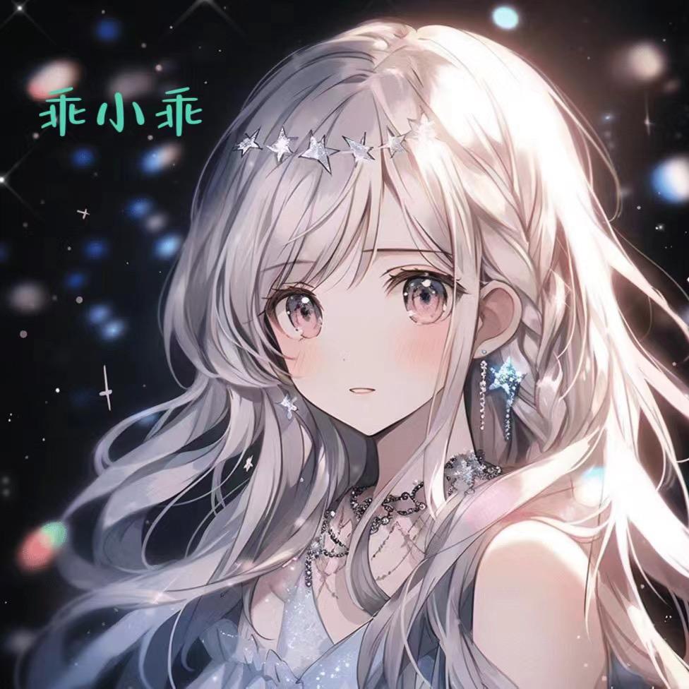 乖小乖🌠