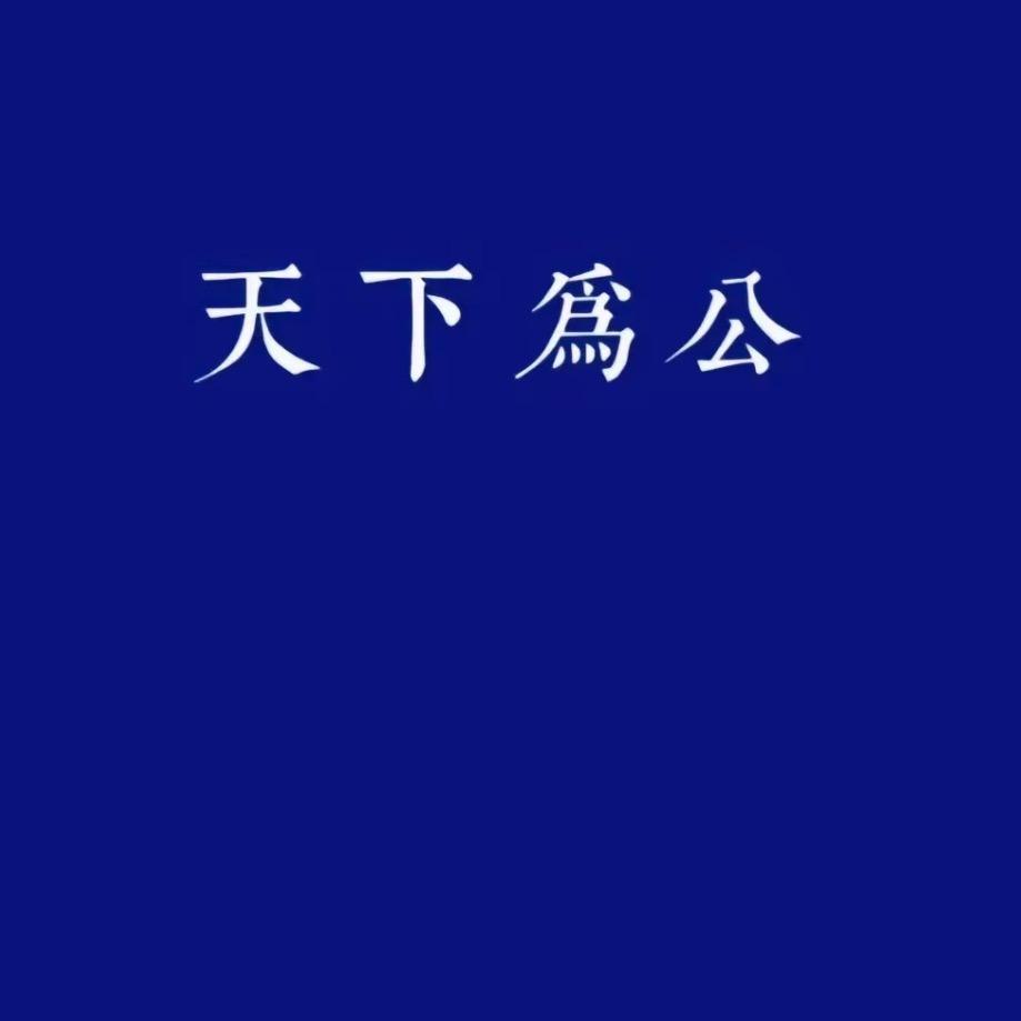 天下為公