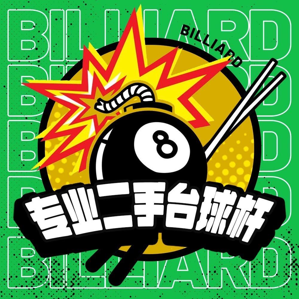 威利FURY台球用品授权店