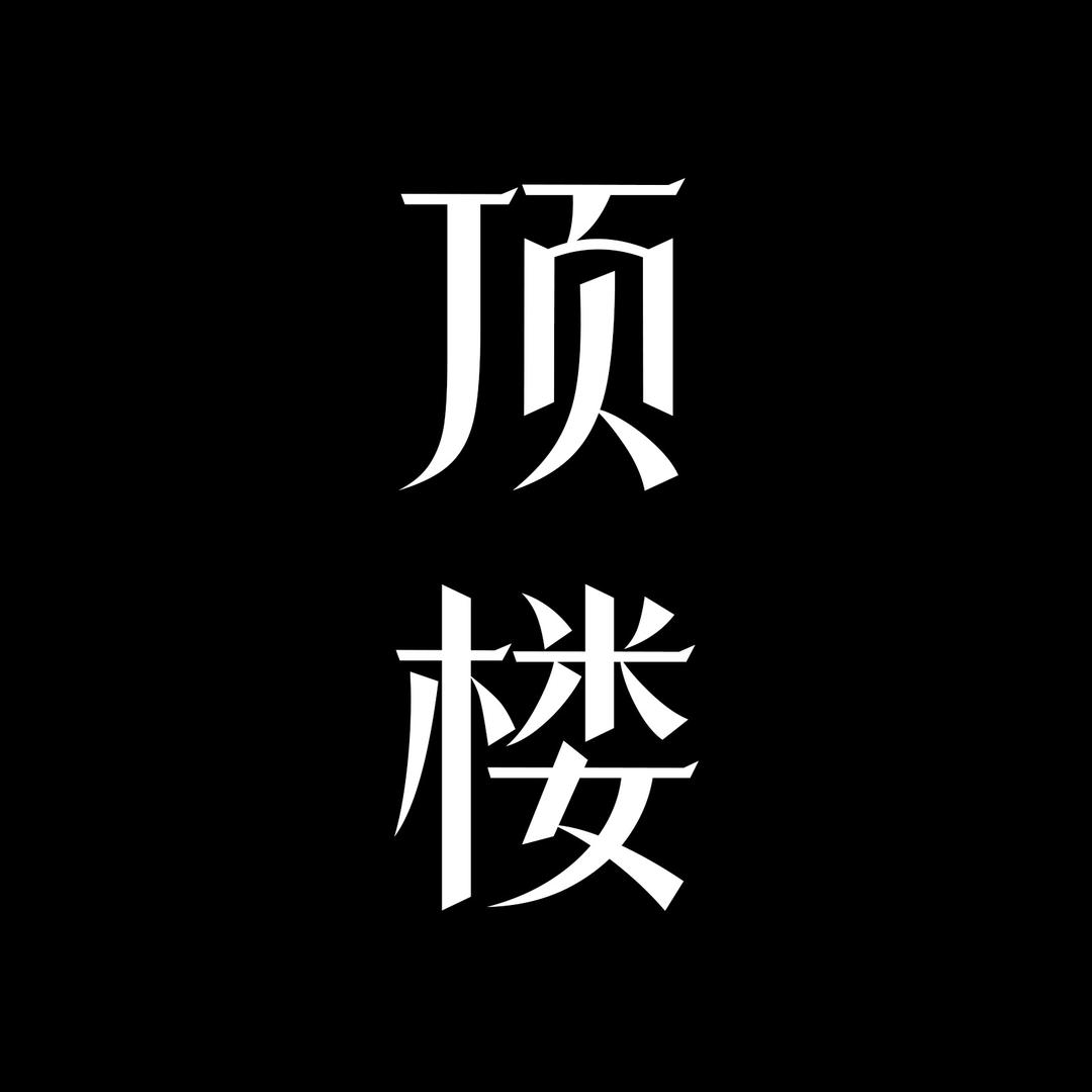 顶楼