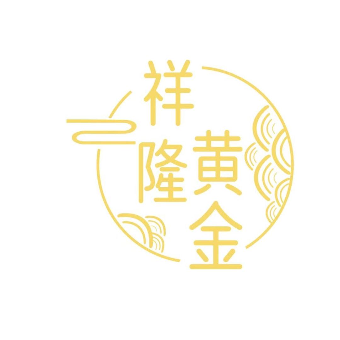 祥隆珠宝阁