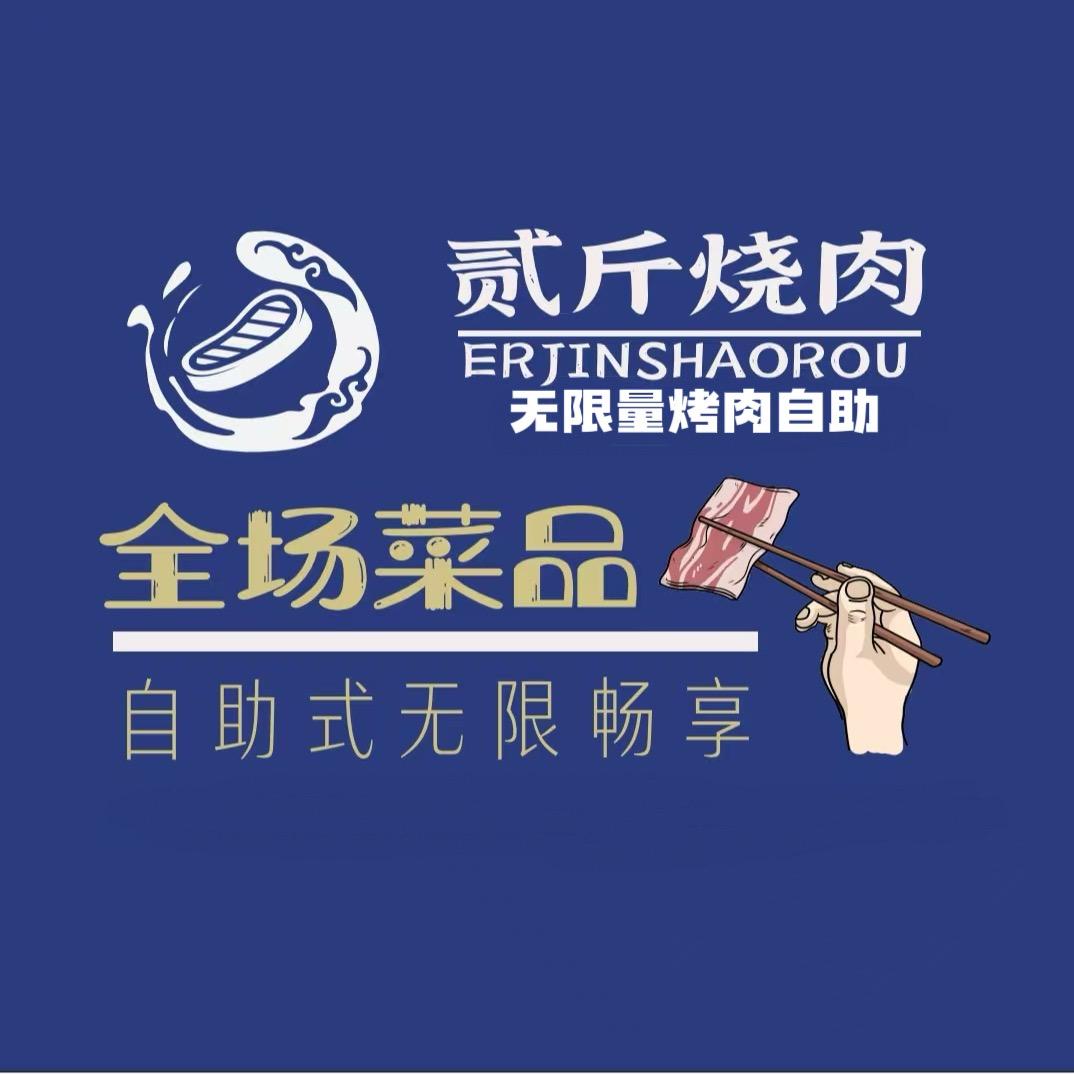 貳斤烧肉和牛自助（襄阳店）
