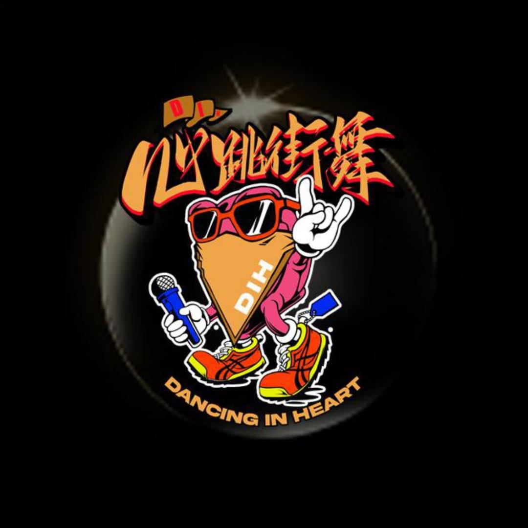 心跳街舞 李老师