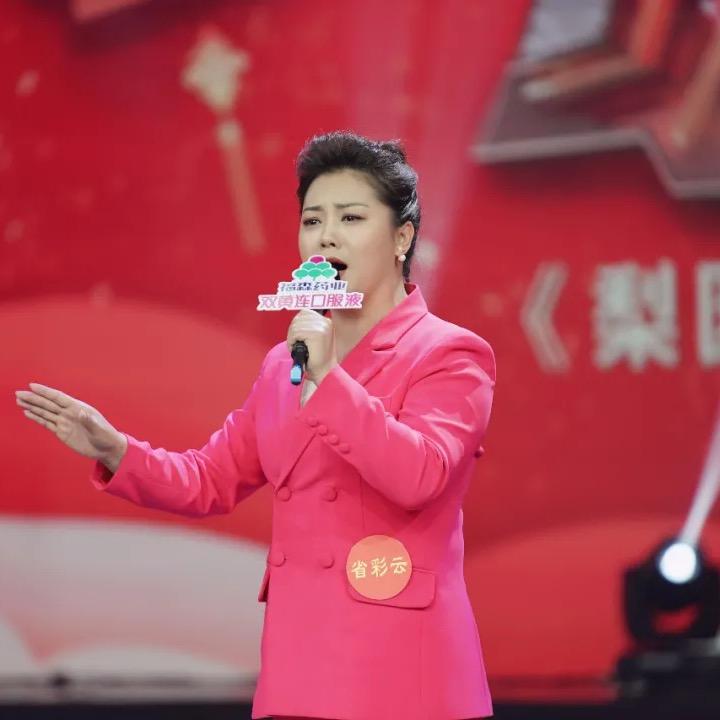 梨园春🌈省彩云