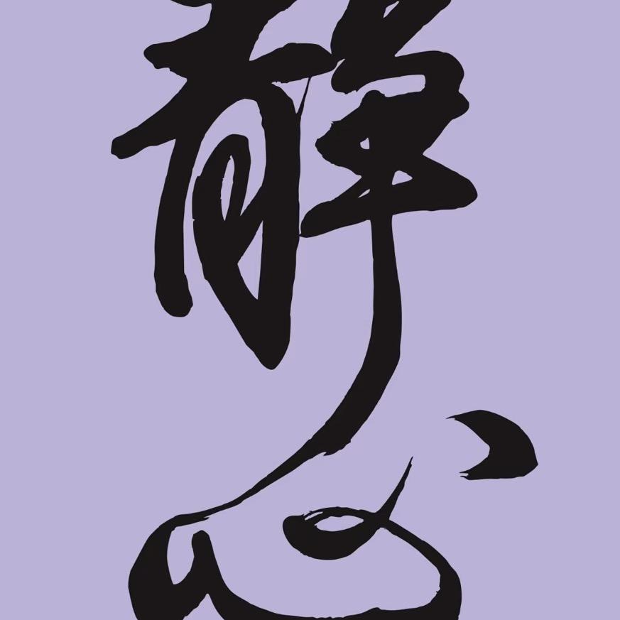 静心！
