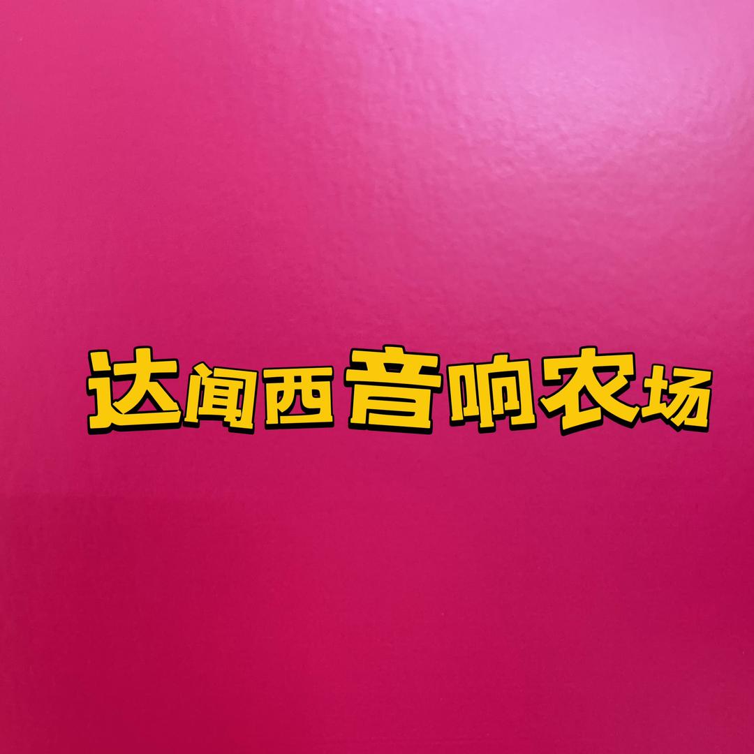 达闻西音响农场