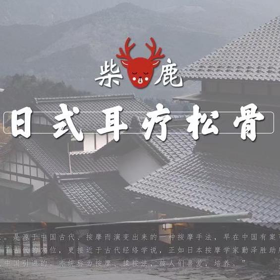 大班の柴鹿日本采耳SPA会社(兴盛路店)
