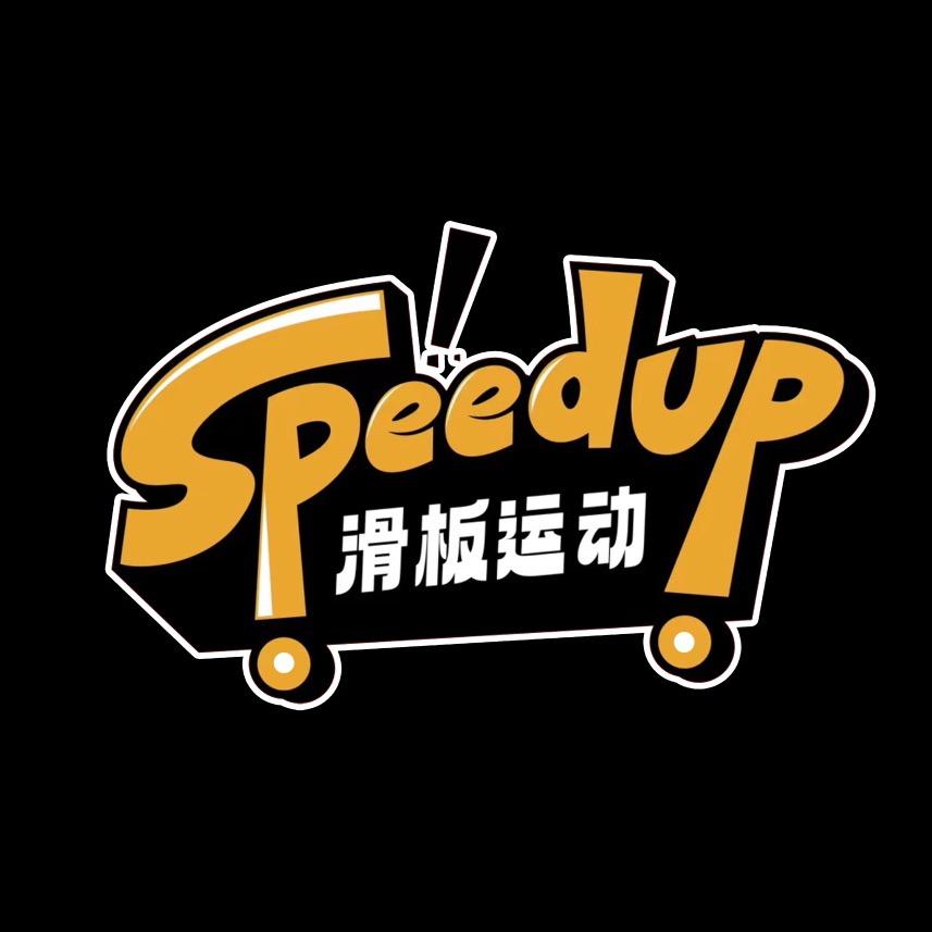 SPEED UP滑板运动中心