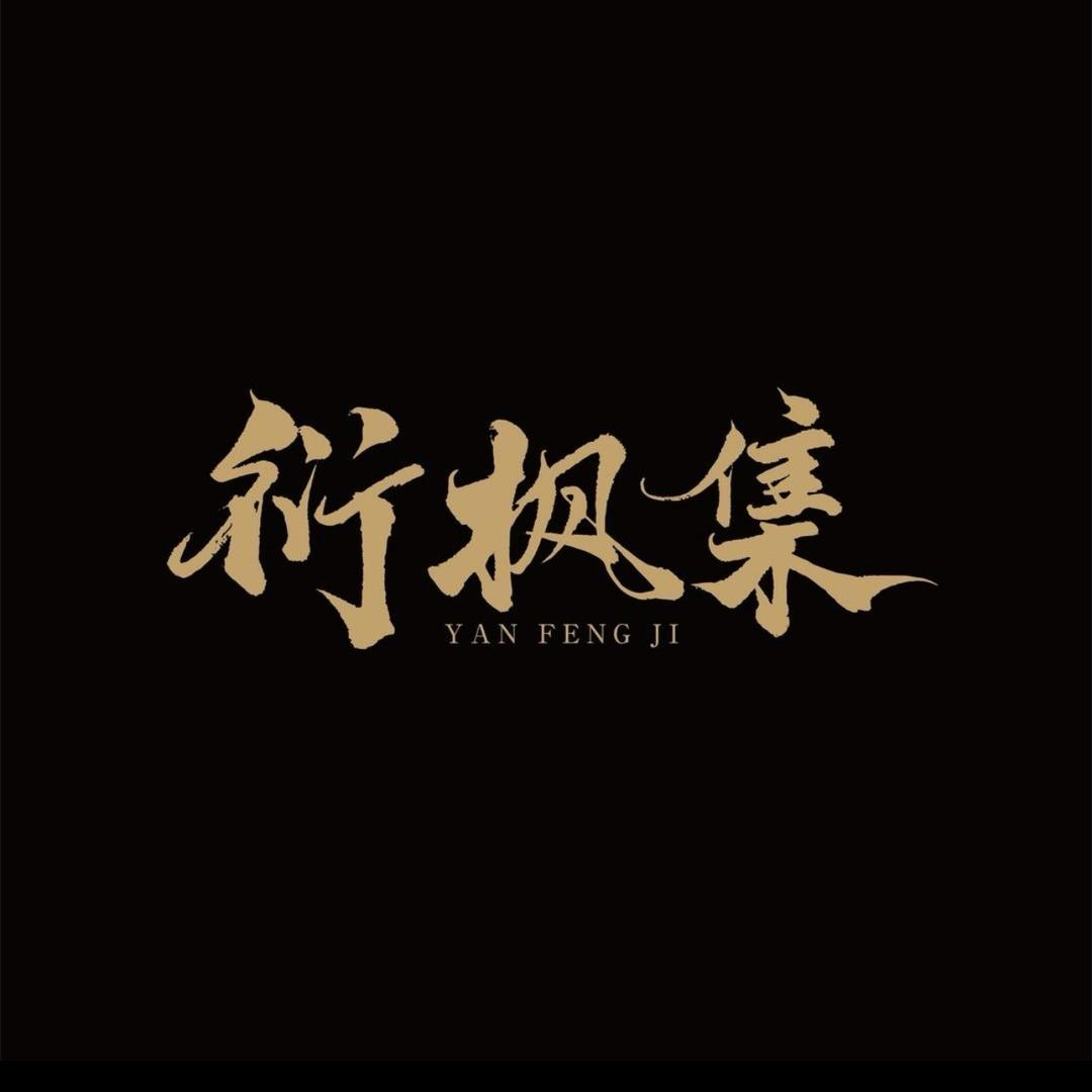 天心村衍枫集茶业