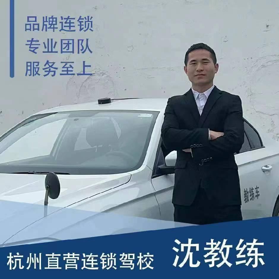 杭州学车-沈教练