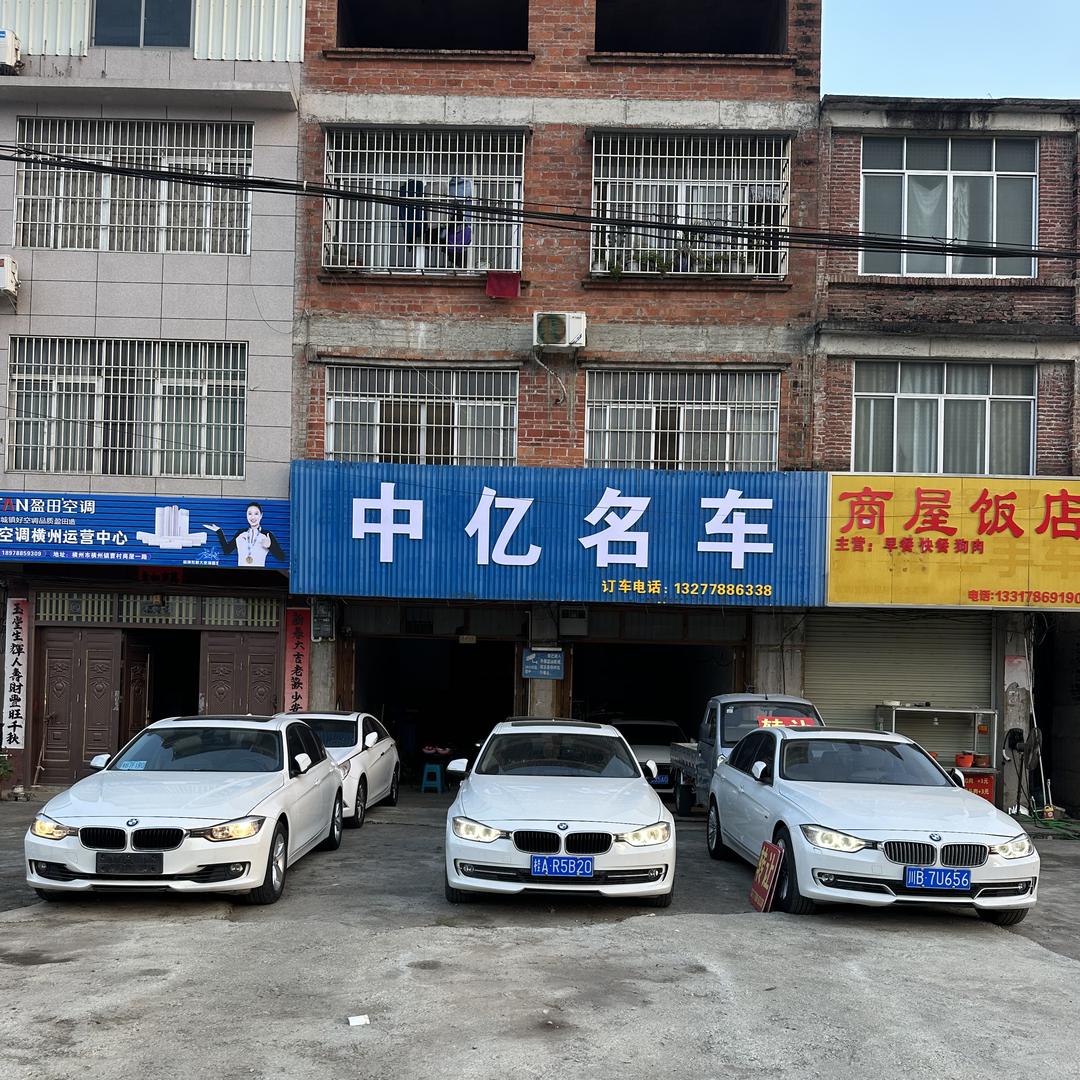 横县中亿汽车(2哥)