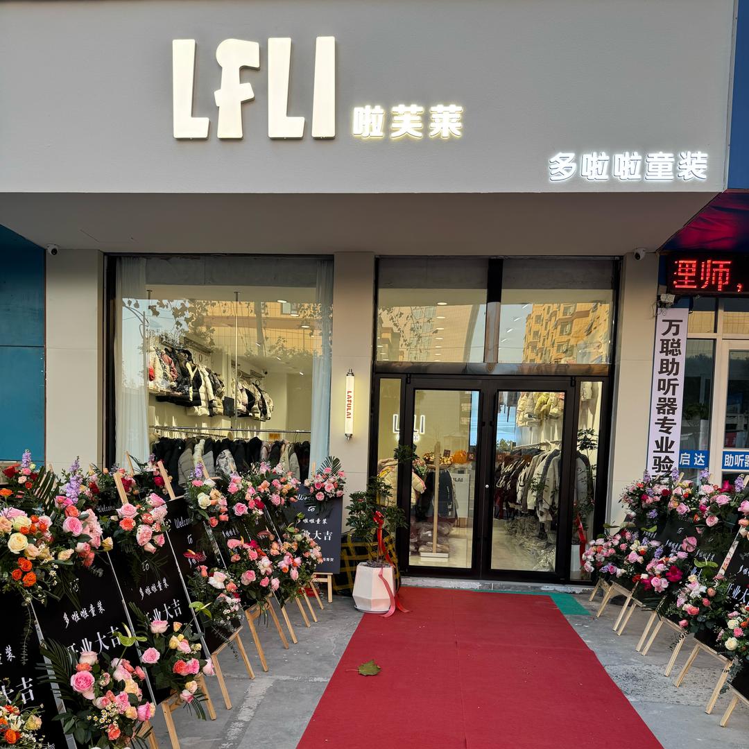 兰陵多啦啦童装店