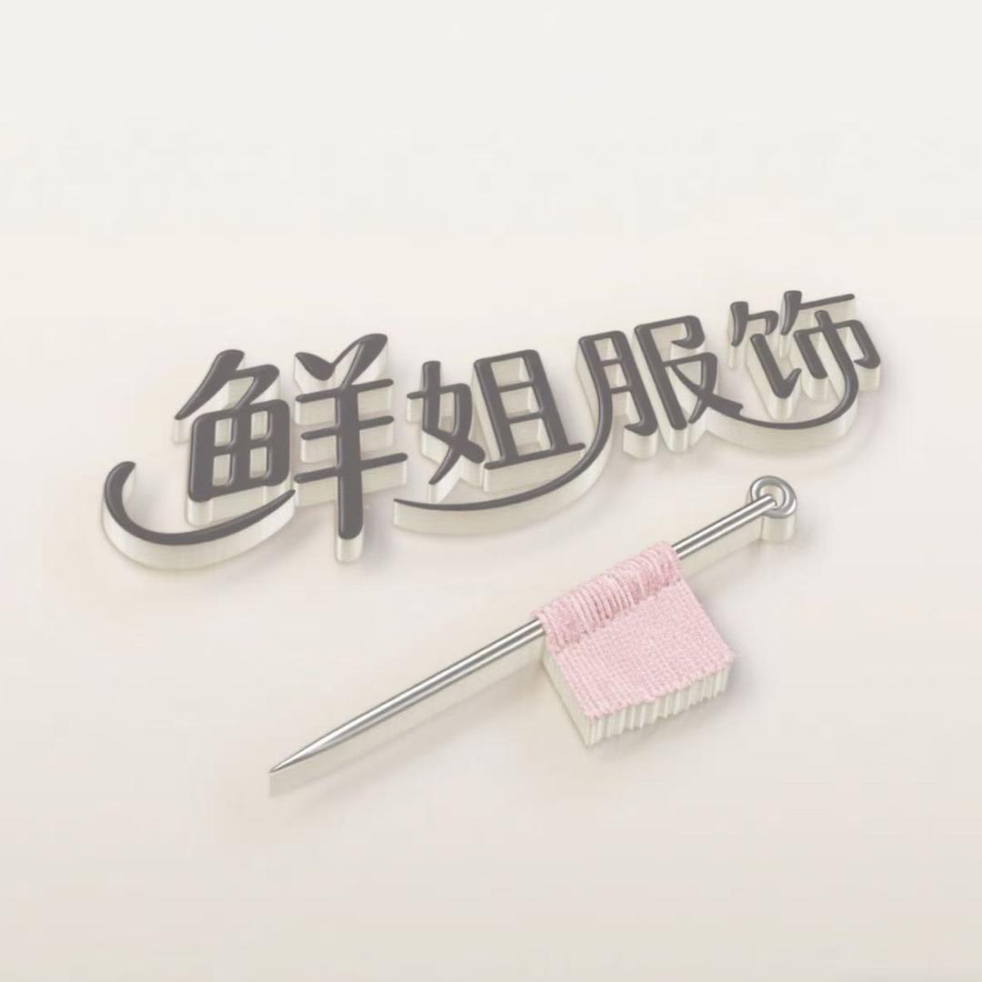 鲜姐服饰电子商行