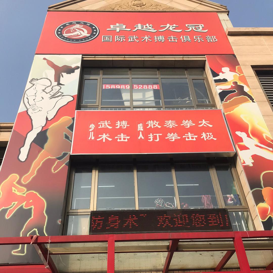 卓越龙冠搏击俱乐部（亦庄店）