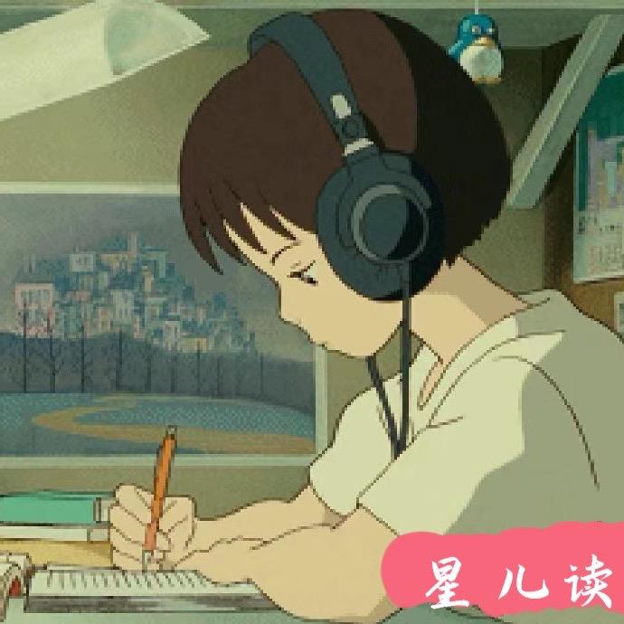 星儿读书