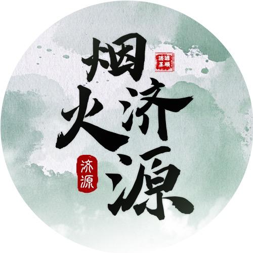 烟火济源