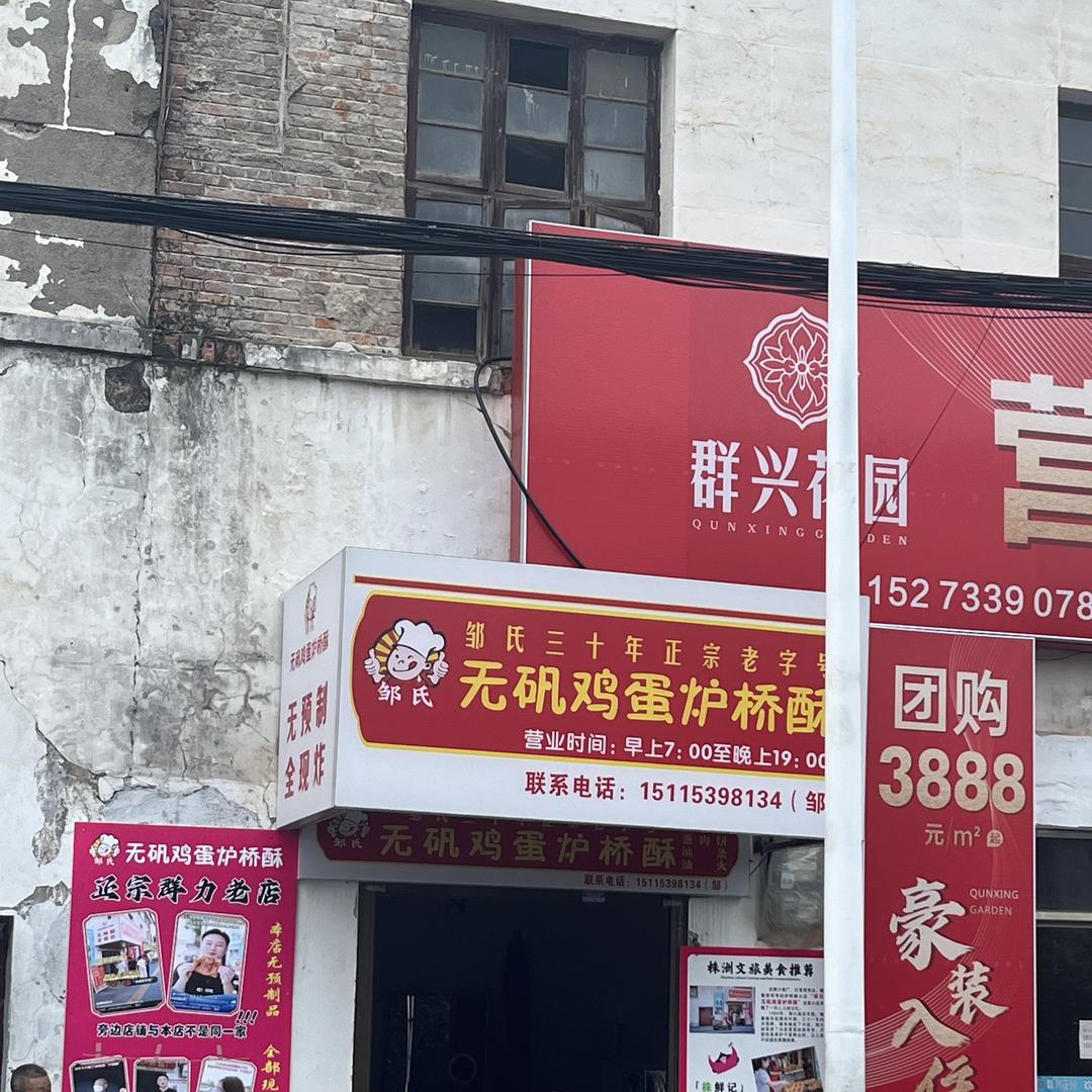 醴陵市无矾鸡蛋炉桥酥小吃店（个体工商户）