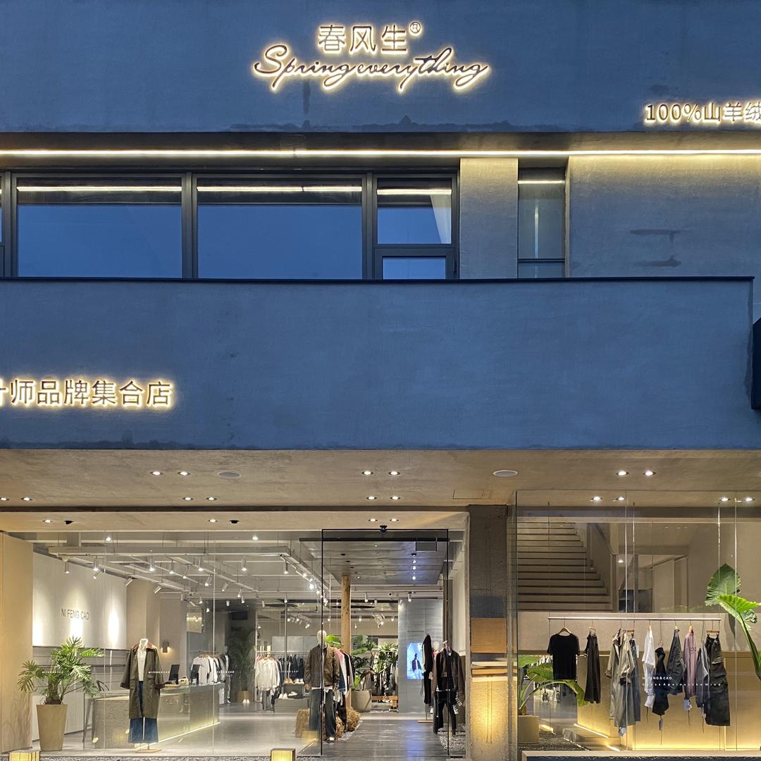 黄岛逆风草男女装集合店